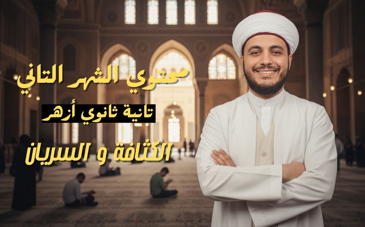 محتوى الشهر التاني| 2ثانوي ازهر